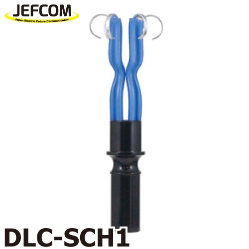 ジェフコム／デンサン ランプチェンジャー用キャッチヘッド DLC-SCH1の