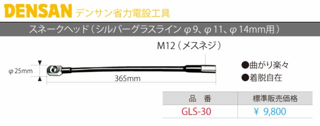 ジェフコム GLS-30 スネークヘッド - 特殊工具