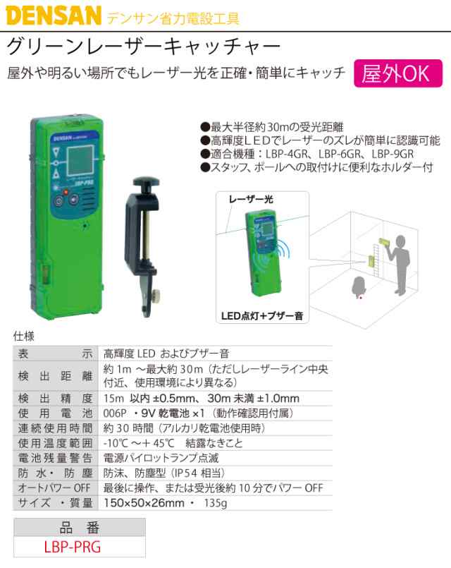 JEFCOM(ジェフコム):グリーンレーザーキャッチャー LBP-PRG グリーン