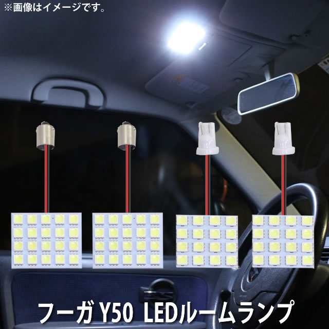 日産 フーガ Y50 SMD LED ルームランプ4点セットの通販はau PAY マーケット zakkers au PAY  マーケット－通販サイト