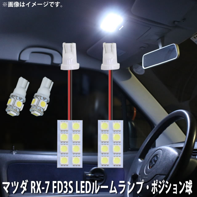 マツダ Rx 7 Fd3s Smd Led ルームランプ ポジション球4点セットの通販はau Pay マーケット Zakkers