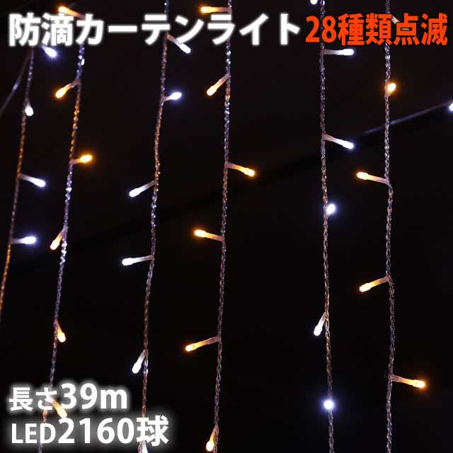 クリスマス LED イルミネーション/ カーテン ライト/ 2160球 39m/ 防滴 防雨 2色 ホワイト・シャンパンゴールド （ 白.電球色  ）/ 屋外の通販はau PAY マーケット zakkers au PAY マーケット－通販サイト