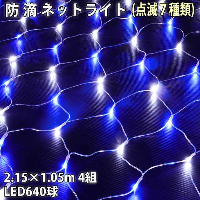 LED イルミネーション ネット 網状 ライト ミックス 320球 (160球2組) 8パターン Aタイプ コントローラー付 PSE取得品 - 1