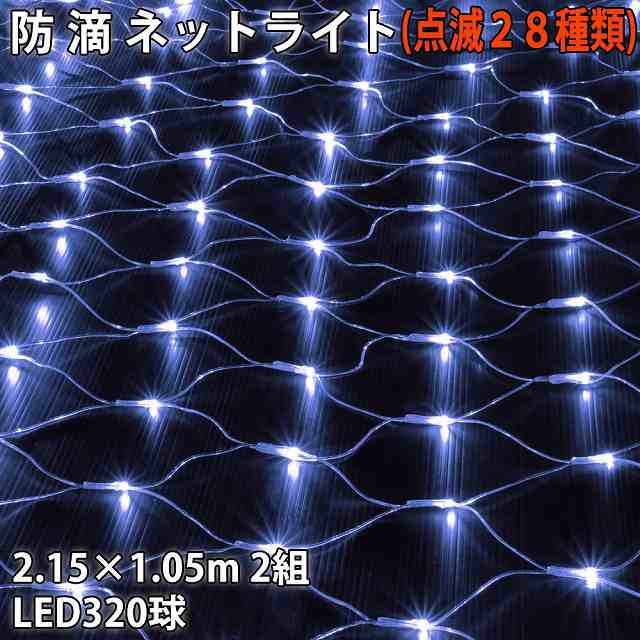 クリスマス LED イルミネーション / ネット(網状) / 320球 2.15×1.05m