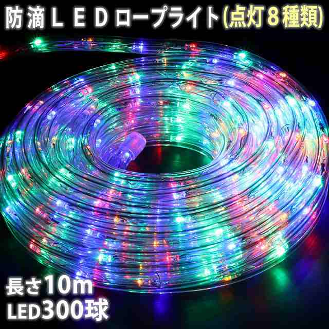 クリスマス LED イルミネーション 2芯 丸型 ロープライト 10m ミックス ( 8パターン点滅 Aコントローラー付)の通販はau PAY  マーケット - zakkers