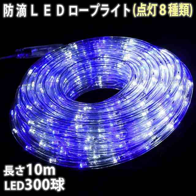 クリスマス LED イルミネーション 2芯 丸型 ロープライト 10m 2色 ホワイト、ブルー ( 8パターン点滅 Aコントローラー付)の通販はau  PAY マーケット - zakkers