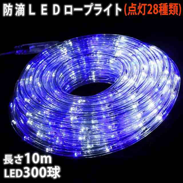 売れ筋ランキングも掲載中！ クリスマス LED イルミネーション 2芯 丸型 ロープライト 10m ブルー 青 28パターン点滅 Bコントローラー付 