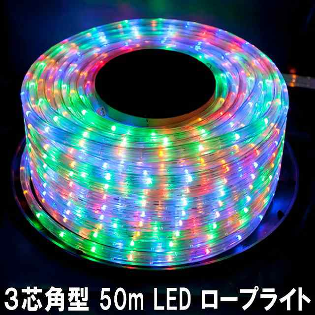 LEDロープライト イルミネーション ミックス 50m チューブライト 1250球 直径10mm 高輝度 AC100V クリスマス 照明 デコレーション