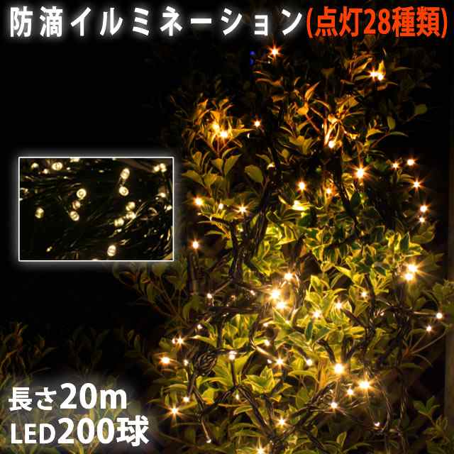 クリスマス LED イルミネーション ストレート /200球 20m 防滴 防雨 /シャンパンゴールド 電球色 連結可 /（高性能・ 28パターン点の通販はau PAY マーケット zakkers au PAY マーケット－通販サイト