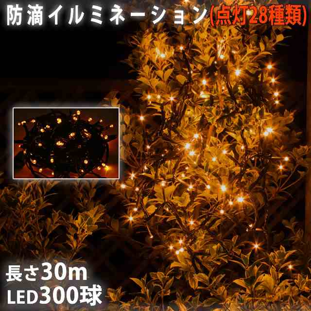 クリスマス LED イルミネーション / ストレート /300球 30m / 防滴 防