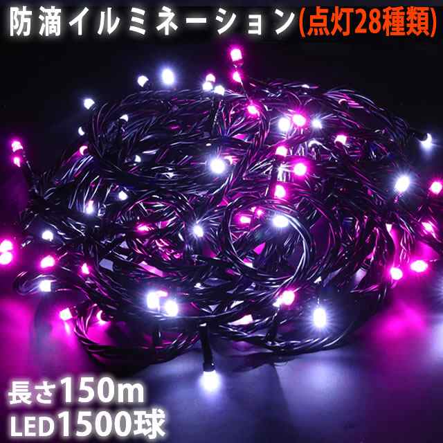 クリスマス LED イルミネーション / ストレート /1500球 150m 防滴 防