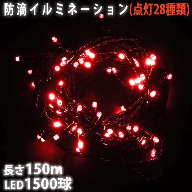 LED イルミネーション 1500球