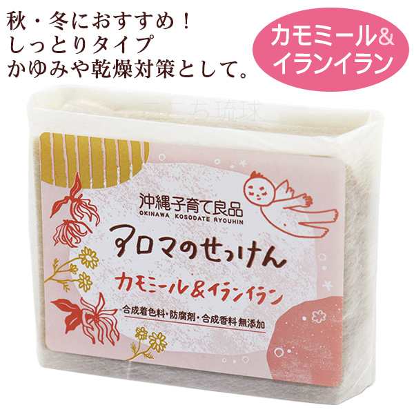 選べるアロマのせっけん 100g×1個　/石鹸 石けん 沖縄子育て良品【M便】