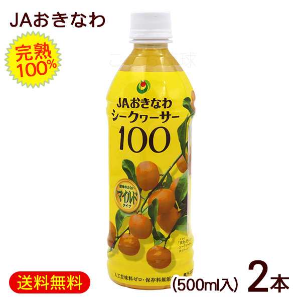 シークワーサー100 マイルド 500ml×2本　/果汁100％ JAおきなわ 完熟シークワーサージュース 原液 【小宅】｜au PAY マーケット