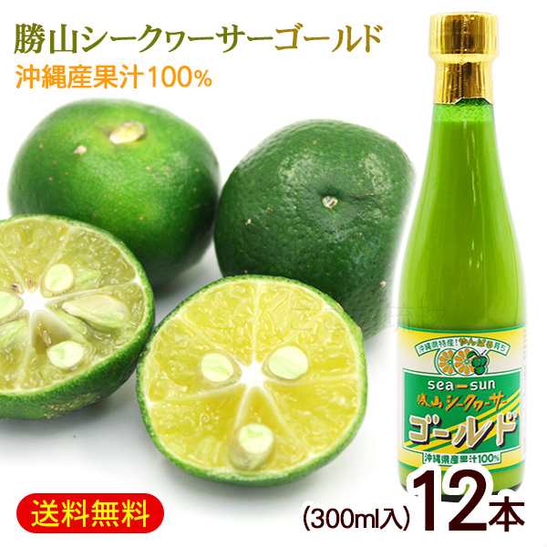 勝山シークワーサーゴールド 300ml×12本　/沖縄産 果汁100％ 原液 青切り シークワーサージュース ノビレチン高含有 20倍希釈