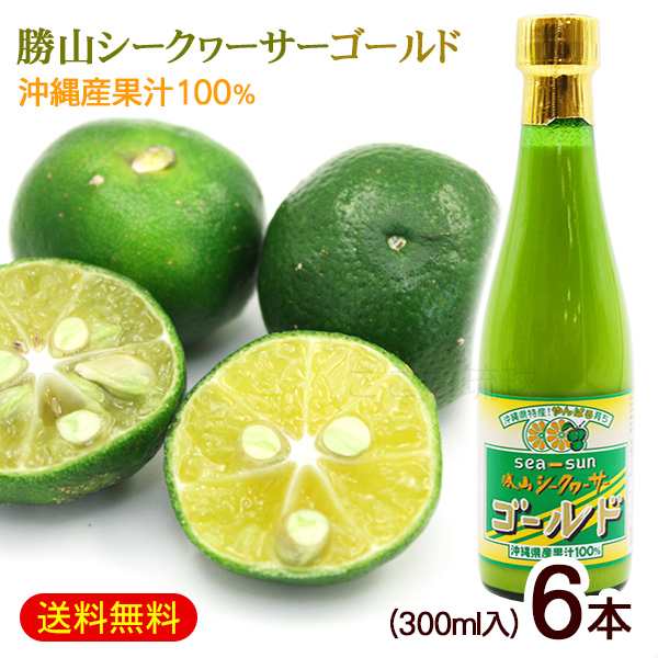 勝山シークワーサーゴールド 300ml×6本　/沖縄産 果汁100％ 原液 青切り シークワーサージュース ノビレチン高含有 20倍希釈