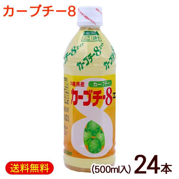 カーブチー8 カーブチーエイト 500ml×24本　/沖縄県産 JAおきなわ 希釈タイプ