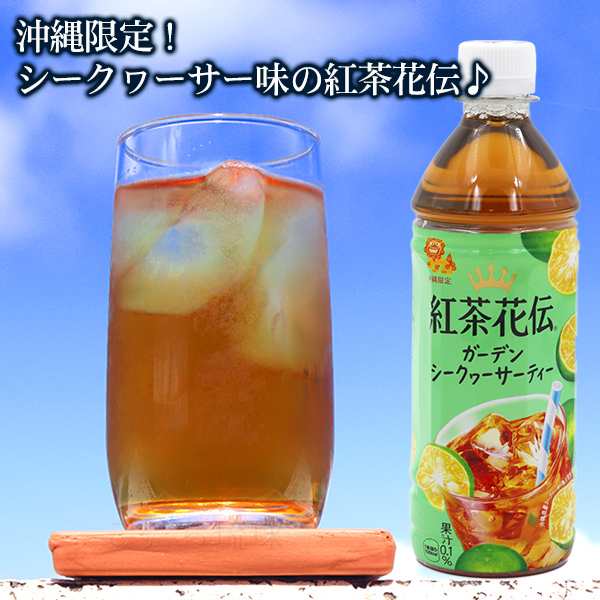 紅茶花伝 ガーデンシークワーサーティー 500ml×24本 沖縄限定 沖縄お