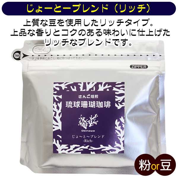 琉球珊瑚珈琲 200g 選べる3袋セット /沖縄 サンゴ焙煎 コーヒー