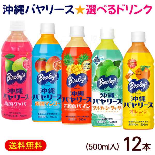 沖縄バヤリース 選べるドリンク 500ml×12本　/石垣島パイン グァバ マンゴー ソルティシークワーサー オレンジ ジュース 沖縄お土産 沖｜au  PAY マーケット