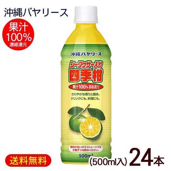 シークワーサー入り四季柑 500ml×24本　/果汁100％ ジュース 原液 沖縄バヤリース