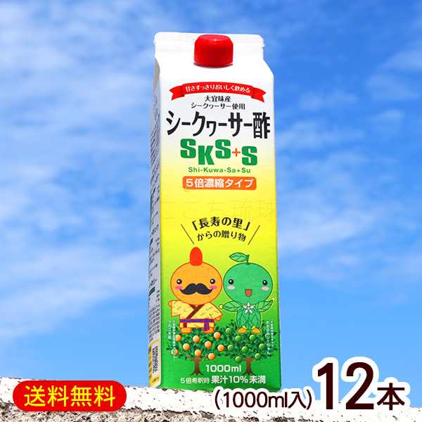 シークワーサー酢SKS+S 1000ml×12本　/5倍濃縮タイプ お酢ドリンク 飲む酢 フルーツ酢 大宜味村産シークヮーサー 沖縄お土産 北琉興産