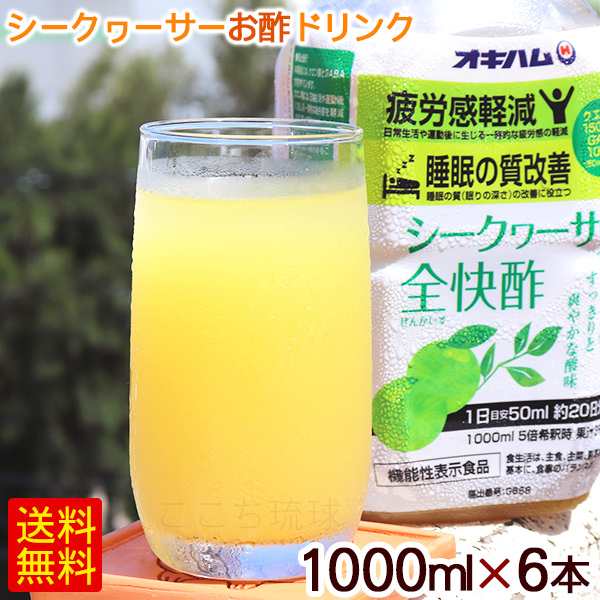 シークワーサー全快酢 1000ml×6本　/シークワーサー酢 お酢ドリンク 飲む酢 疲労感軽減 睡眠の質改善 GABA クエン酸 オキハム