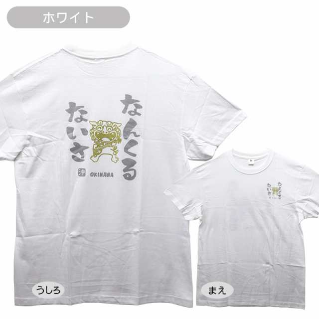 沖縄Tシャツ なんくるないさ /沖縄お土産【M便】の通販はau PAY