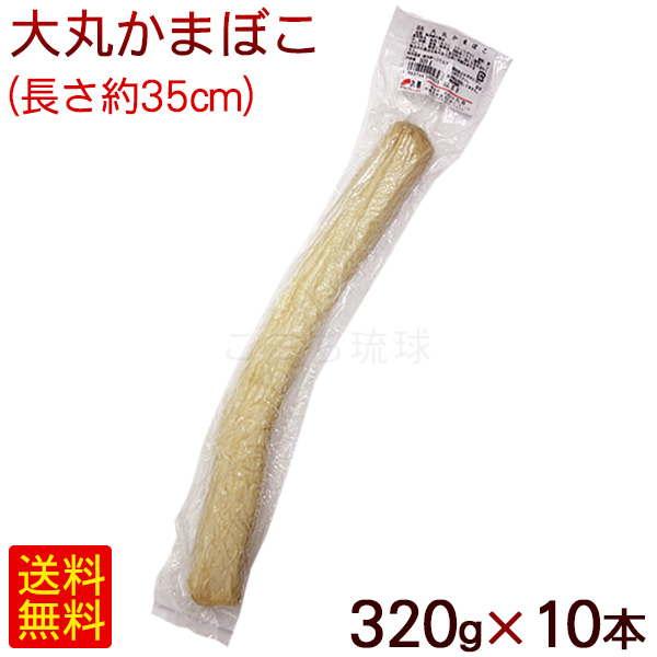 丸善 大丸かまぼこ 320g×10本　/冷蔵