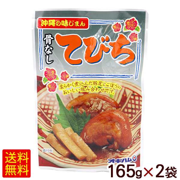 骨なしてびち 165g×2個 /味付豚足 テビチ 沖縄お土産 オキハム【M便