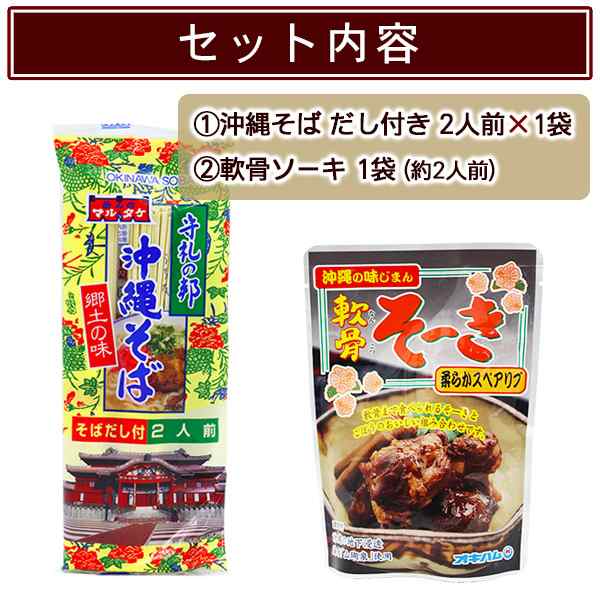 マルタケ 沖縄そば 2人前　軟骨ソーキ付き　/ソーキそば 乾麺 お試し 沖縄お土産 ポイント消化 【M便】｜au PAY マーケット