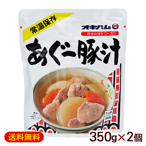 あぐー豚汁 350g×2個　/オキハム アグー豚汁 沖縄料理【M便】