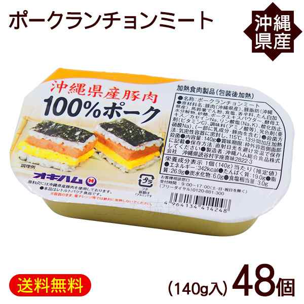 ポークランチョンミート 140g×48個 沖縄県産豚肉100％ オキハム - 肉加工品