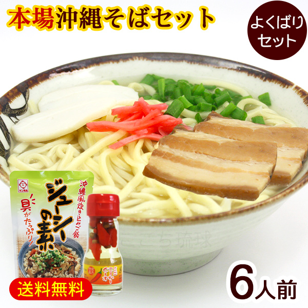 沖縄そば 6人前 よくばりセット（麺 そばだし 三枚肉 かまぼこ コーレーグース ジューシーの素）　/沖縄そばセット サン食品  L麺 冷蔵の通販は