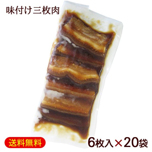 味付け三枚肉 6枚入×20袋　/沖縄そばの具 ラフテー 冷蔵