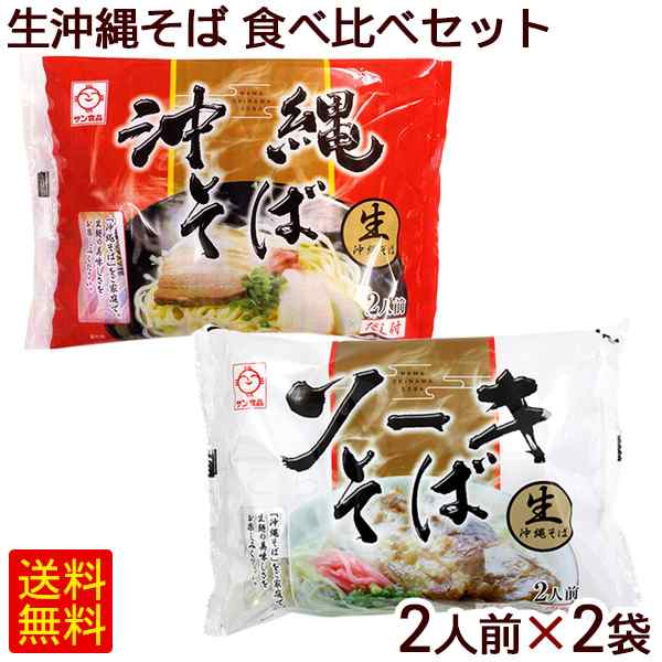 生沖縄そば 食べ比べ 2人前×2袋セット /4人前 生麺 ソーキ そばだし サン食品【P便】の通販はau PAY マーケット 沖縄お土産通販  ここち琉球 au PAY マーケット－通販サイト