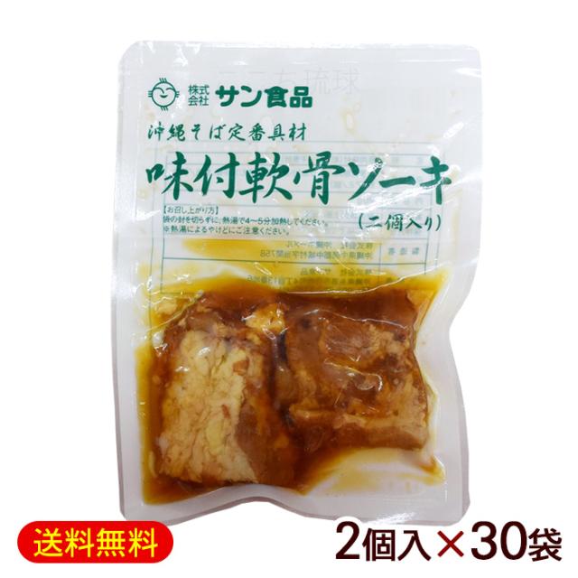 味付け軟骨ソーキ 2個入×30袋　/沖縄そばの具 サン食品 冷蔵 8,906円