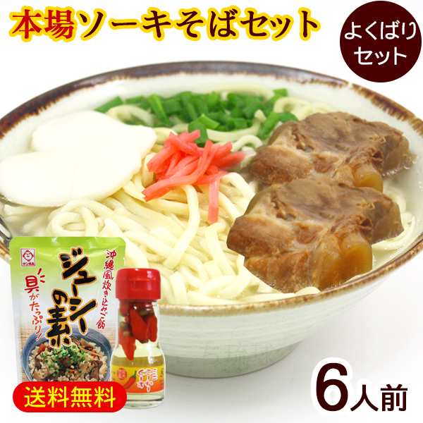 ソーキそば 6人前 よくばりセット（麺 そばだし 軟骨ソーキ かまぼこ