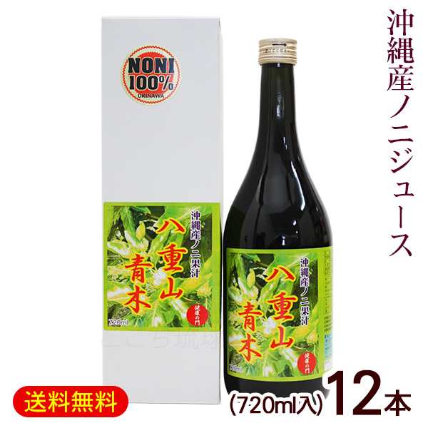 ノニジュース 八重山青木 720ml×12本 /果汁100％ 原液 沖縄産 国産