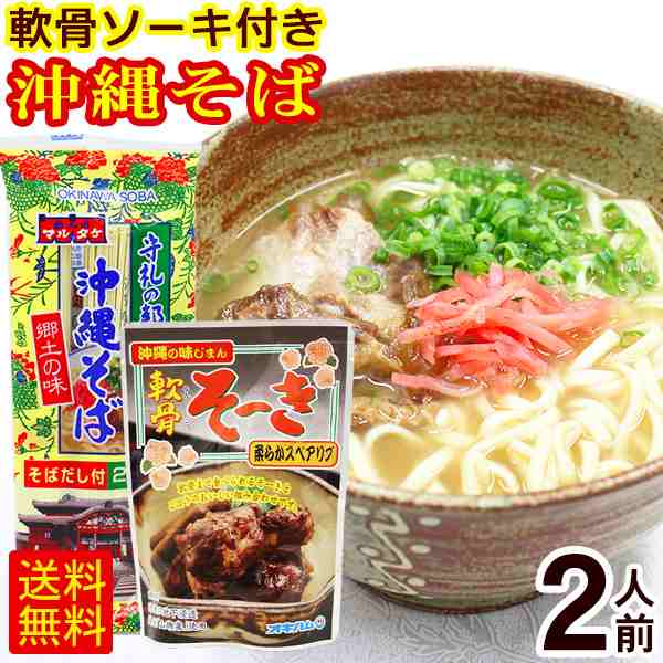 マルタケ 沖縄そば 2人前 軟骨ソーキ付き メール便 ソーキそば 乾麺 お試し 沖縄お土産 ポイント消化の通販はau Pay マーケット ここち琉球