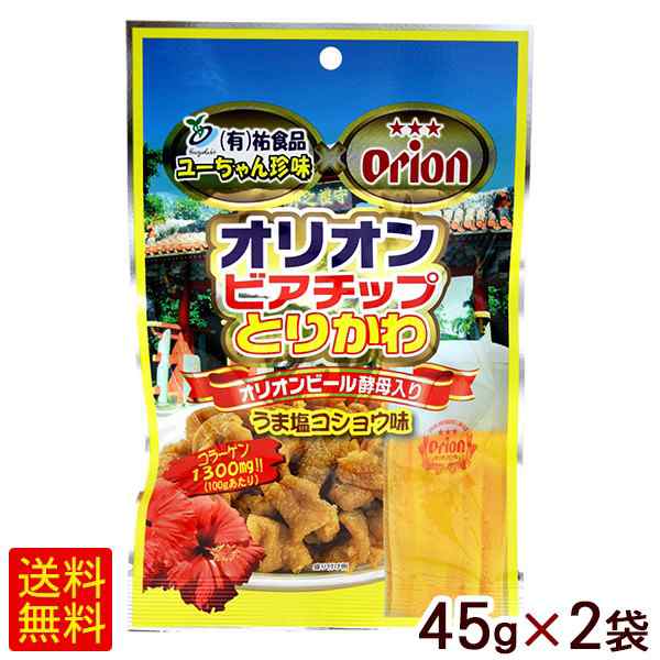 オリオンビアチップ とりかわ うま塩コショウ味 45g×2袋 【M便】 新