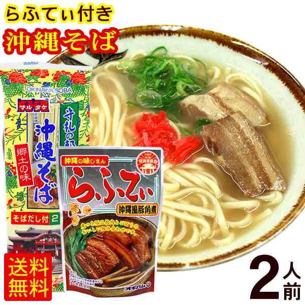 マルタケ 沖縄そば 2人前 豚三枚肉らふてぃ付き /乾麺 沖縄お土産 ポイント消化 【M便】の通販はau PAY マーケット 沖縄お土産通販  ここち琉球 au PAY マーケット－通販サイト