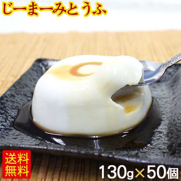 琉球ジーマーミ豆腐 130g×50個 たれ付き 冷蔵　/ピーナッツの豆腐 ジーマミー豆腐