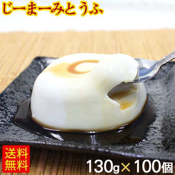 琉球ジーマーミ豆腐 130g×100個 たれ付き 冷蔵　/ピーナッツの豆腐 ジーマミー豆腐