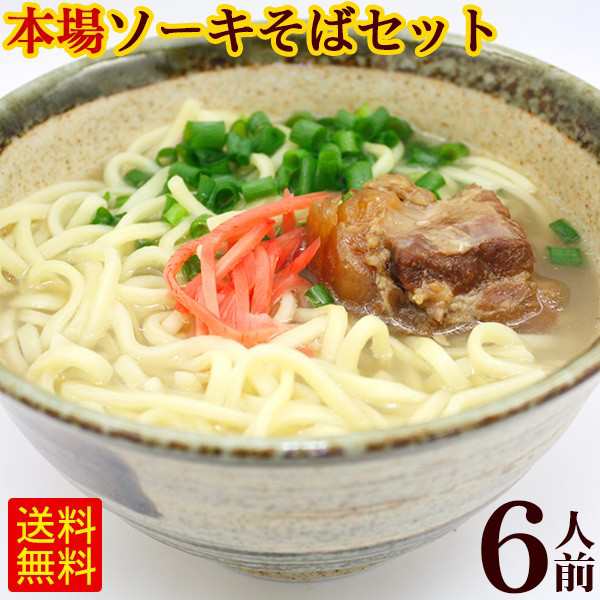 ソーキそば 6人前セット（麺 そばだし 軟骨ソーキ） /サン食品 沖縄そば L麺の通販はau PAY マーケット - 沖縄通販 ここち琉球