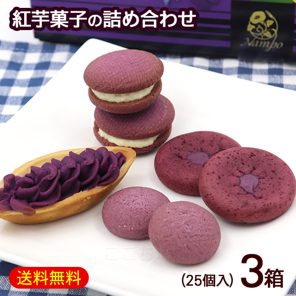 紅芋菓子詰め合わせ 紅芋まつり 25個入×3箱　/ 紅芋タルト ICHICOROパフサンド 紅芋ちんすこう ぽるかどっと紅芋 アソート ナンポーの通販は 5,800円