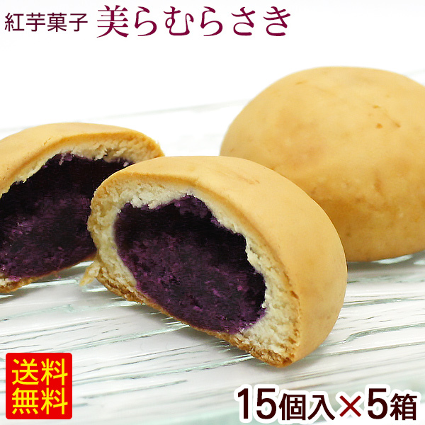 美らむらさき 15個入×5箱セット　/紅芋 沖縄 お土産 お菓子 沖縄農園