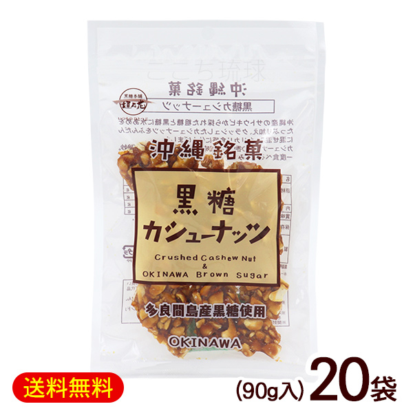 黒糖カシューナッツ 90g×20袋　/黒糖ナッツ 垣乃花 沖縄お土産 お菓子