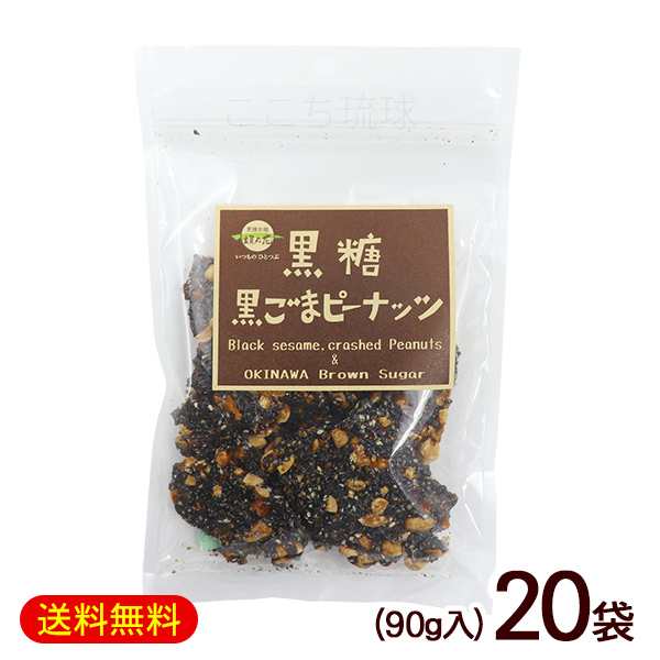 黒糖黒ごまピーナッツ 90g×20袋 垣乃花 沖縄お土産 お菓子