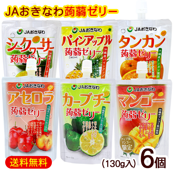 蒟蒻ゼリー 選べる6個セット /JAおきなわ こんにゃくゼリー 沖縄